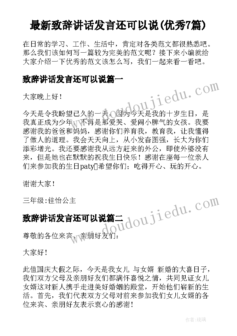 最新致辞讲话发言还可以说(优秀7篇)