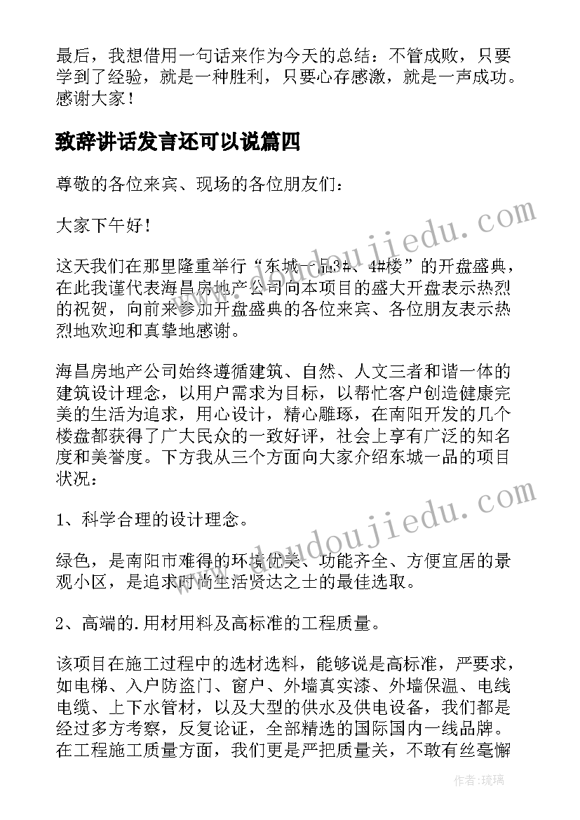 最新致辞讲话发言还可以说(优秀7篇)