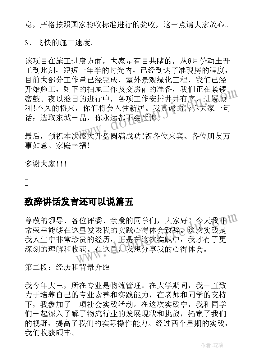 最新致辞讲话发言还可以说(优秀7篇)