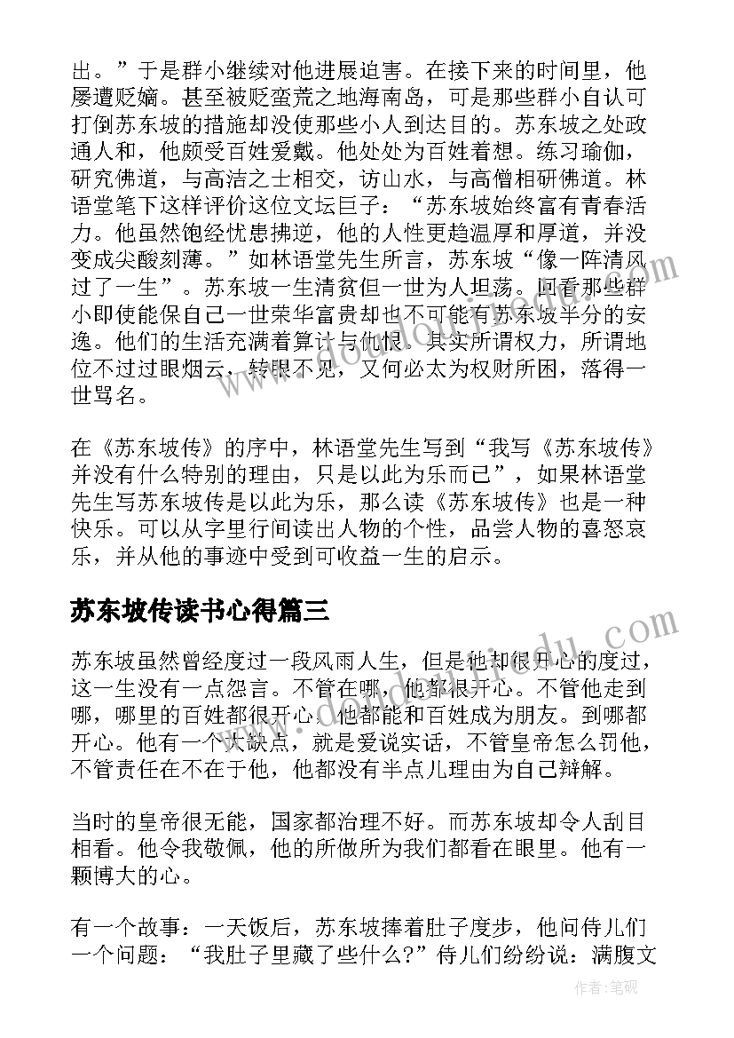 最新苏东坡传读书心得(实用9篇)