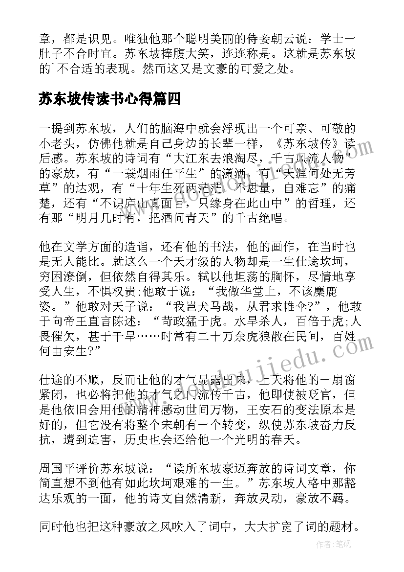 最新苏东坡传读书心得(实用9篇)