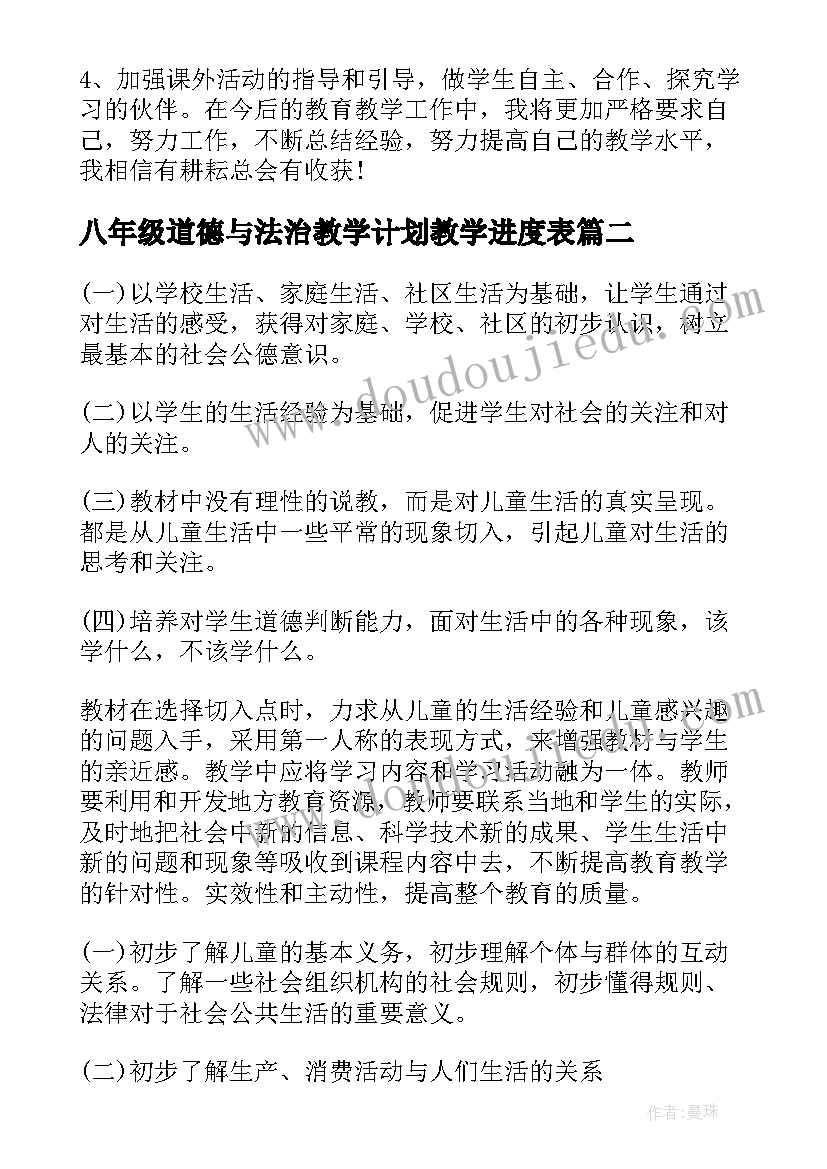 2023年八年级道德与法治教学计划教学进度表(精选6篇)