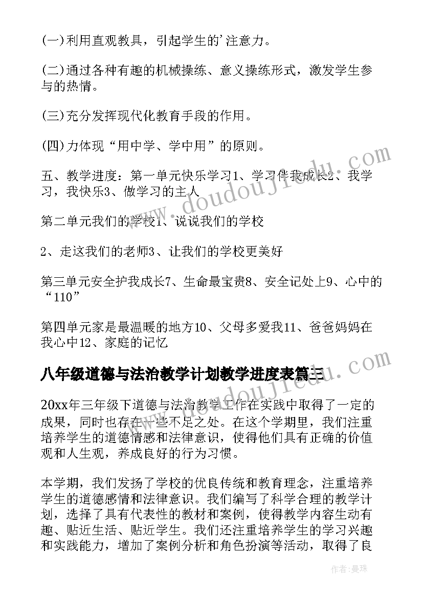 2023年八年级道德与法治教学计划教学进度表(精选6篇)