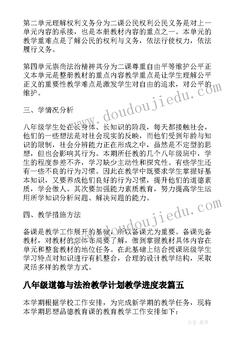 2023年八年级道德与法治教学计划教学进度表(精选6篇)