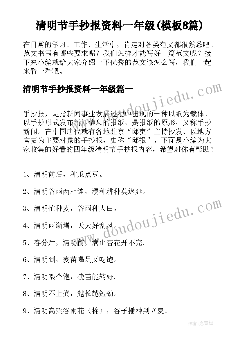 清明节手抄报资料一年级(模板8篇)