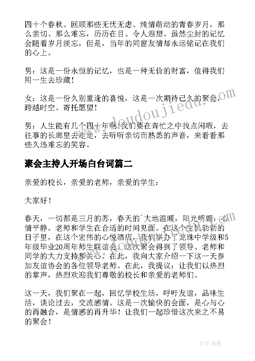 最新聚会主持人开场白台词(实用8篇)