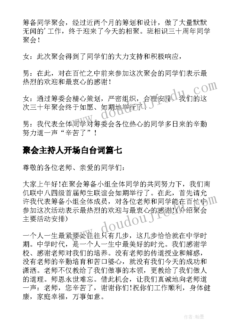 最新聚会主持人开场白台词(实用8篇)