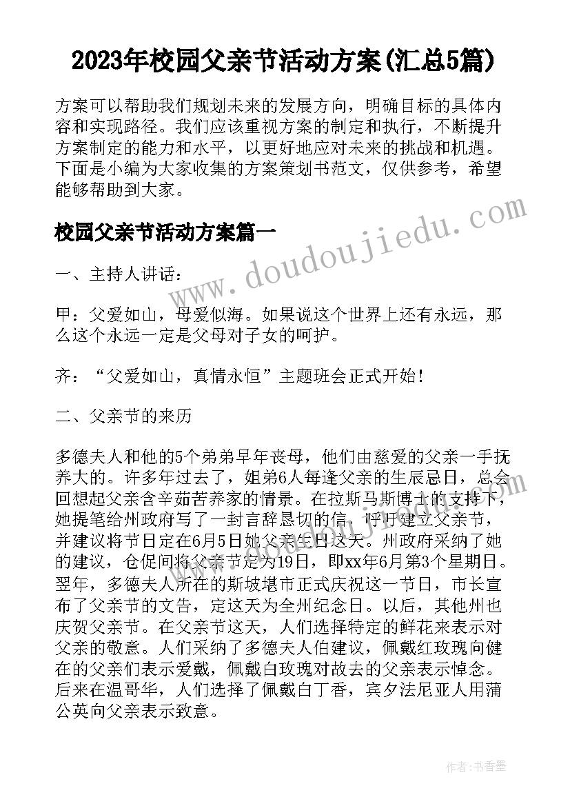 2023年校园父亲节活动方案(汇总5篇)