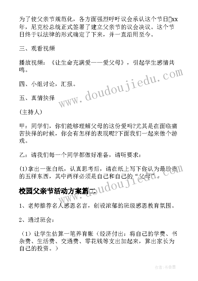 2023年校园父亲节活动方案(汇总5篇)