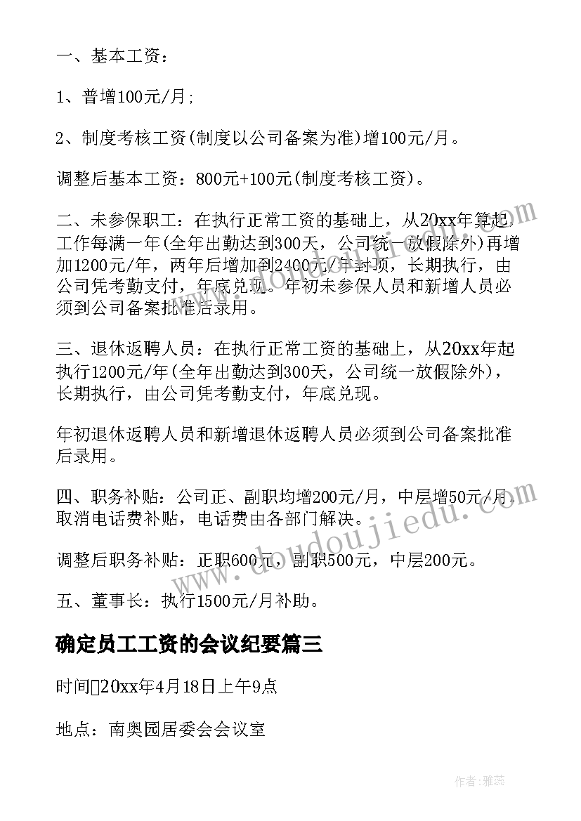 确定员工工资的会议纪要(实用5篇)