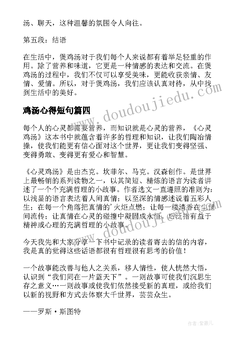 最新鸡汤心得短句(优秀8篇)