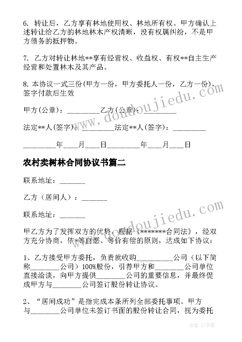 2023年农村卖树林合同协议书(模板5篇)