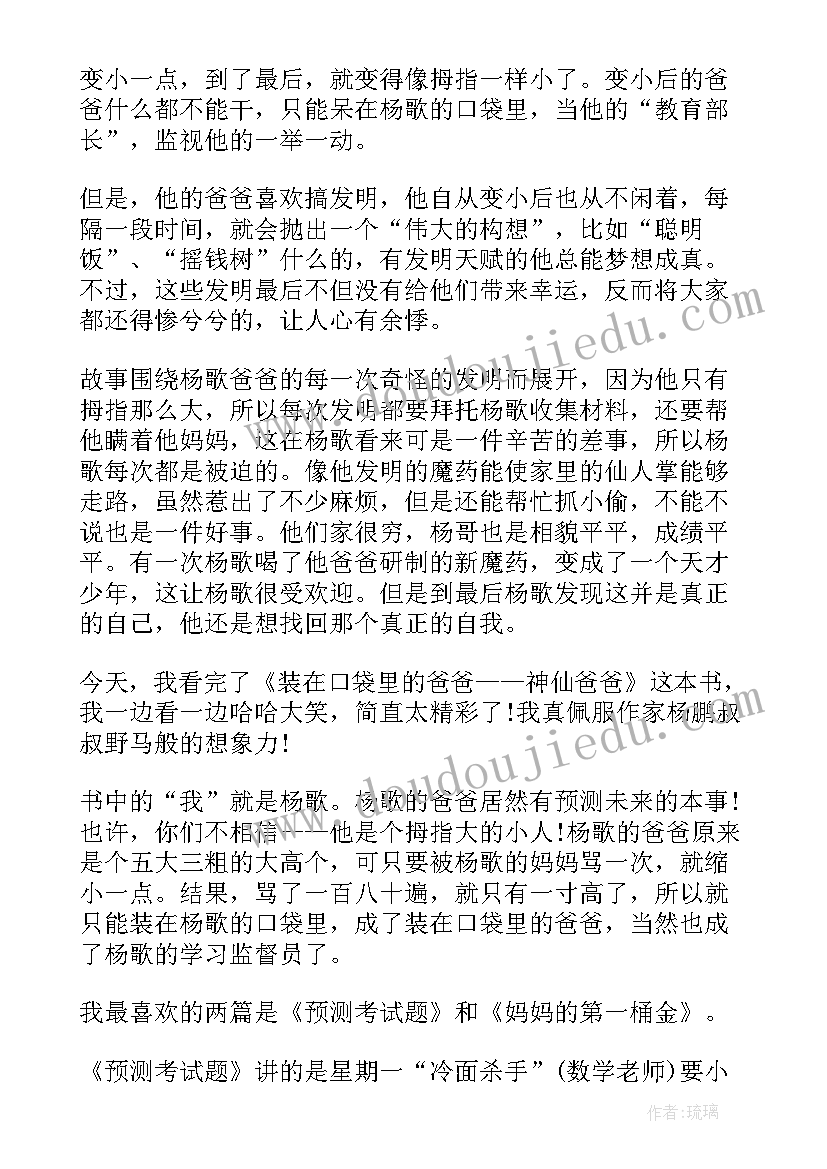 装在口袋里的爸爸读后感受(大全5篇)