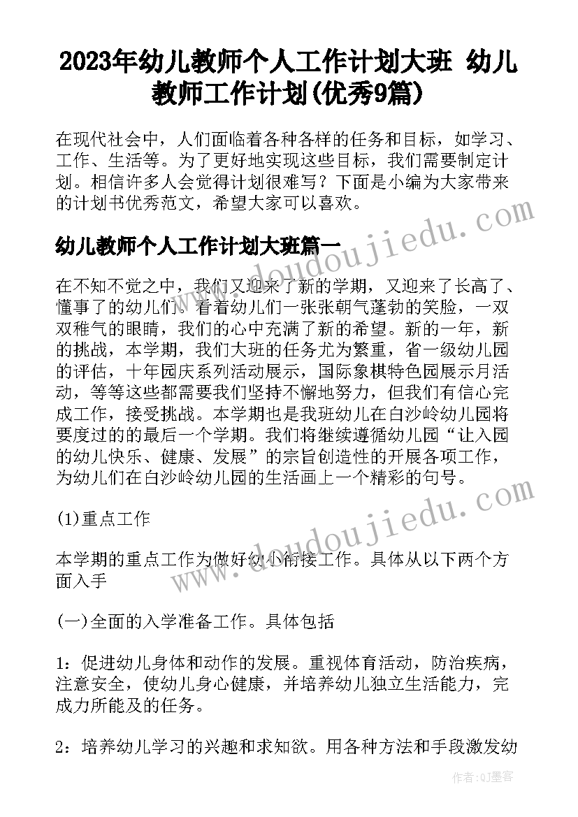 2023年幼儿教师个人工作计划大班 幼儿教师工作计划(优秀9篇)