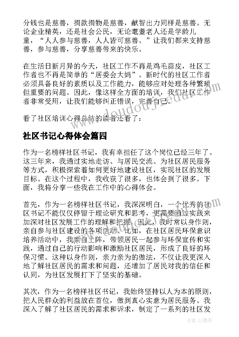 2023年社区书记心得体会(精选6篇)