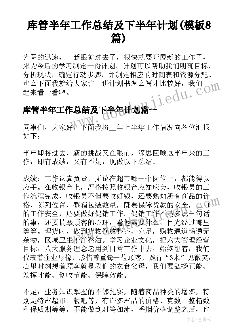 库管半年工作总结及下半年计划(模板8篇)