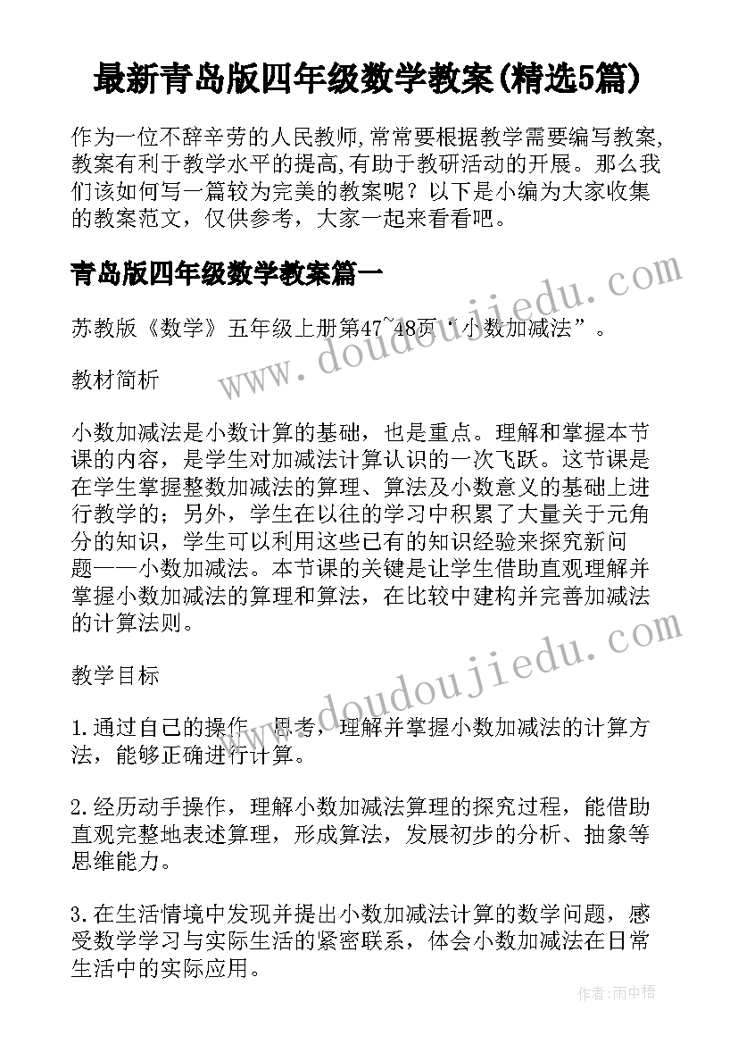 最新青岛版四年级数学教案(精选5篇)