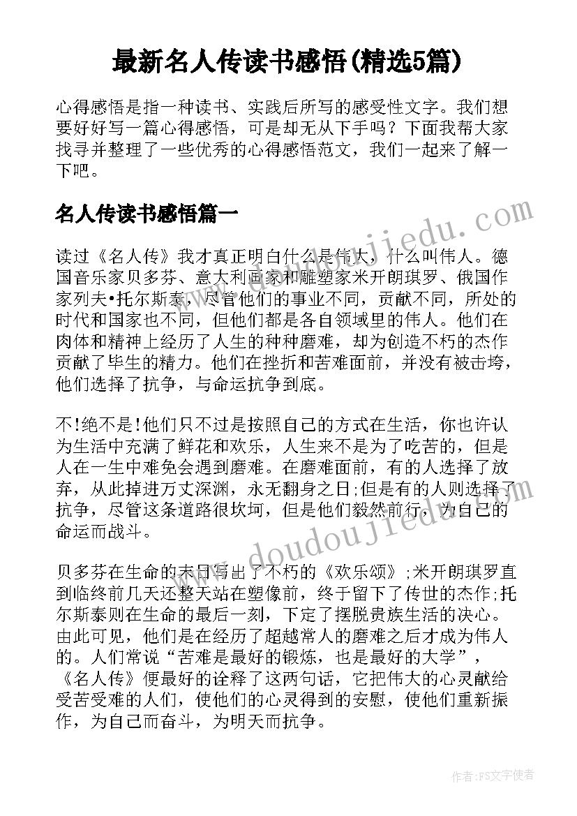 最新名人传读书感悟(精选5篇)