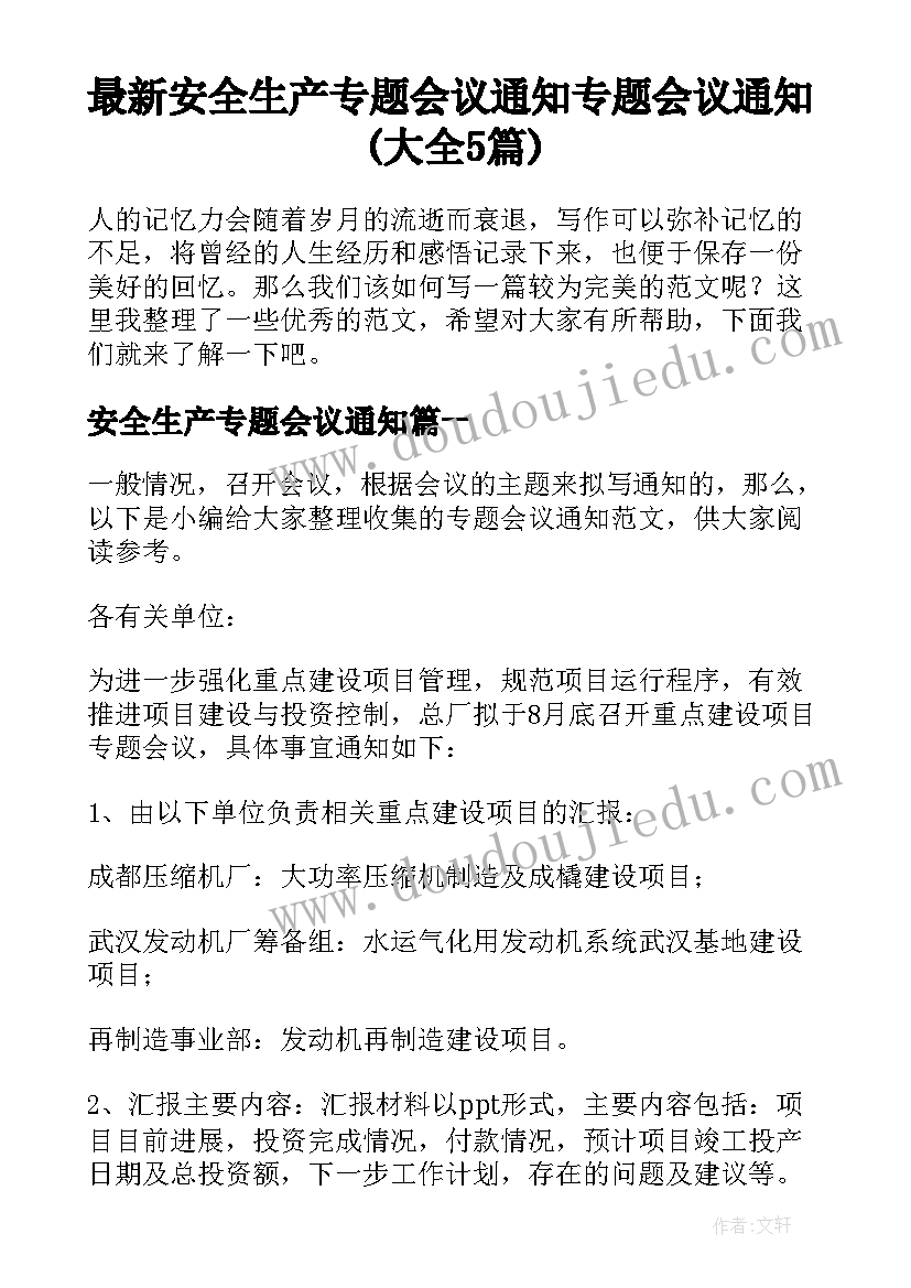 最新安全生产专题会议通知 专题会议通知(大全5篇)