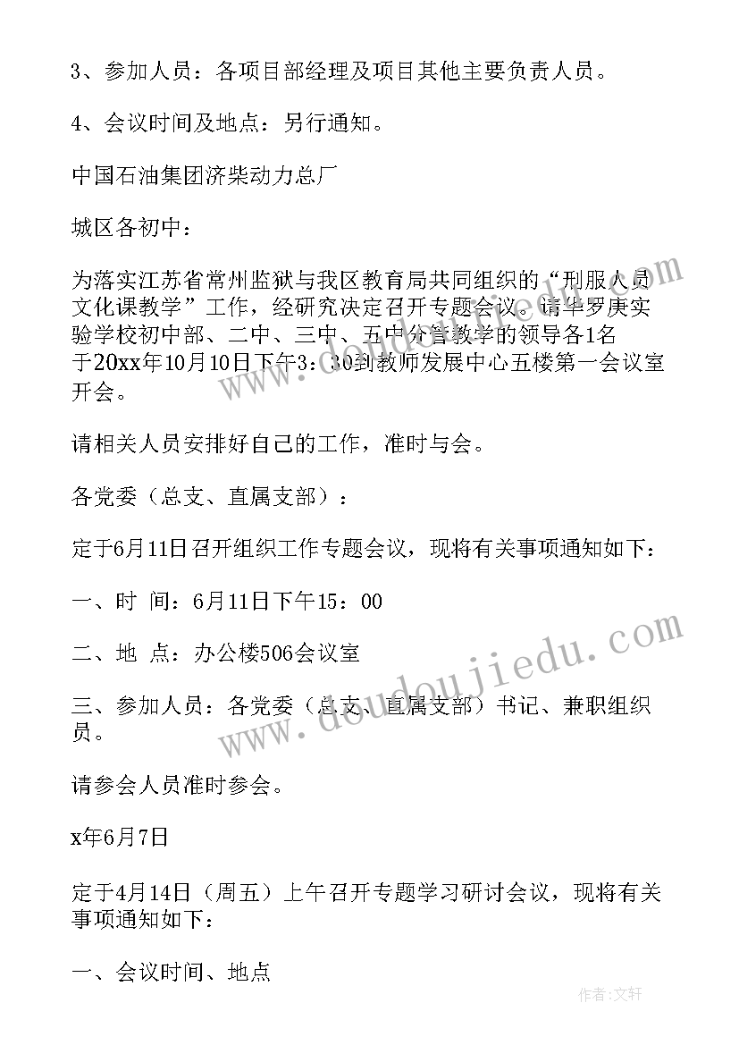 最新安全生产专题会议通知 专题会议通知(大全5篇)