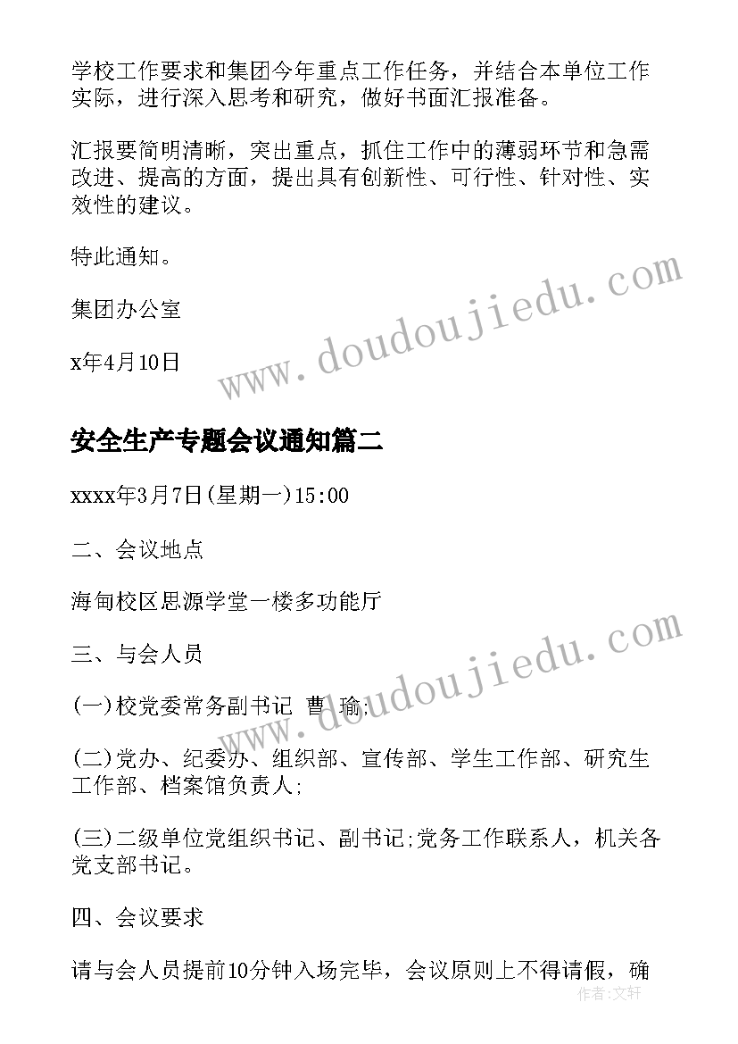 最新安全生产专题会议通知 专题会议通知(大全5篇)