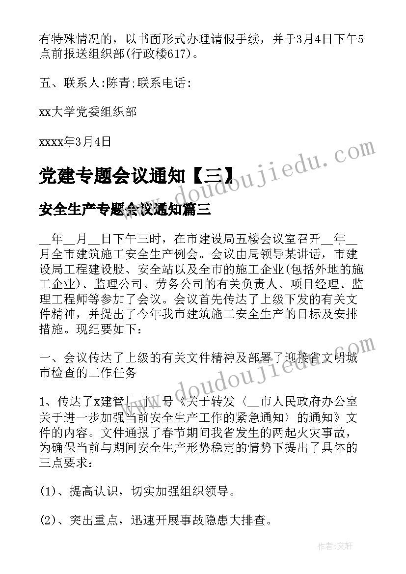 最新安全生产专题会议通知 专题会议通知(大全5篇)