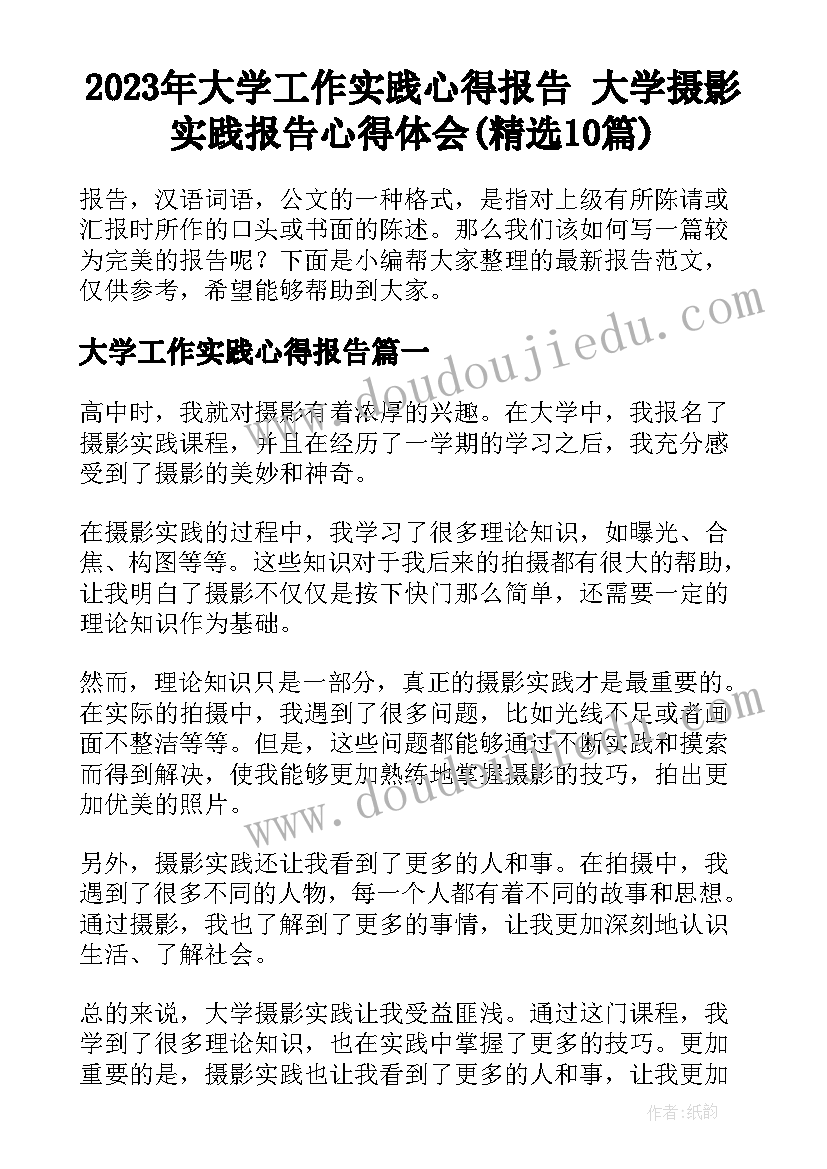 2023年大学工作实践心得报告 大学摄影实践报告心得体会(精选10篇)