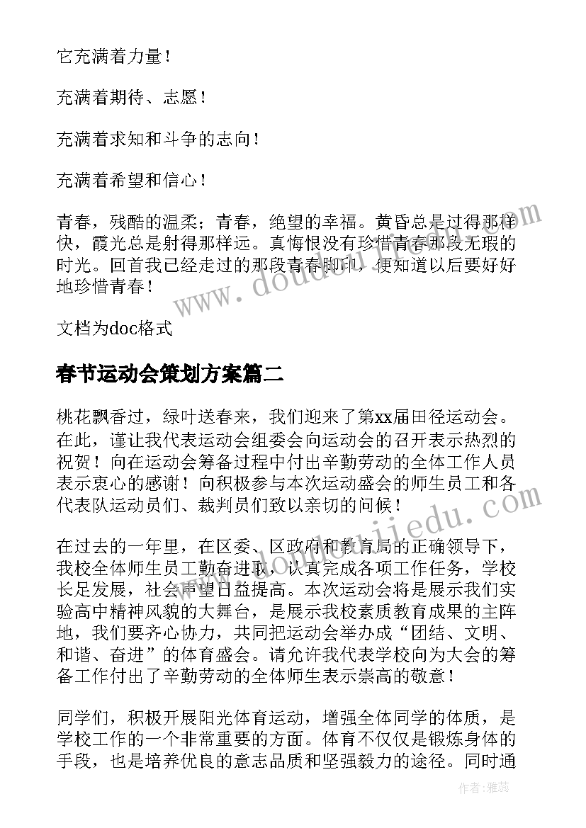 2023年春节运动会策划方案(优质5篇)