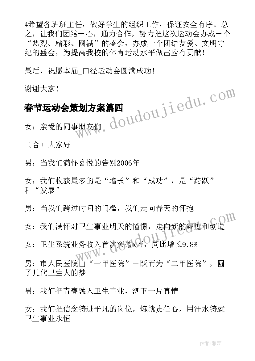 2023年春节运动会策划方案(优质5篇)