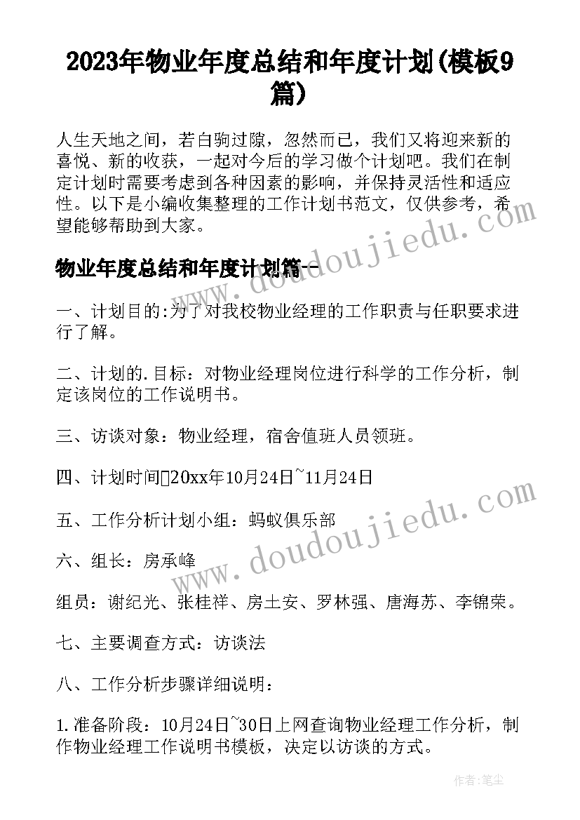 2023年物业年度总结和年度计划(模板9篇)