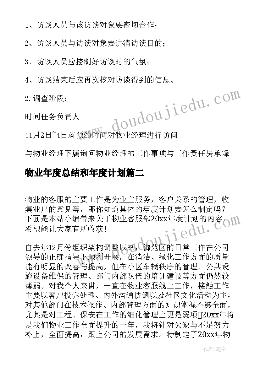 2023年物业年度总结和年度计划(模板9篇)