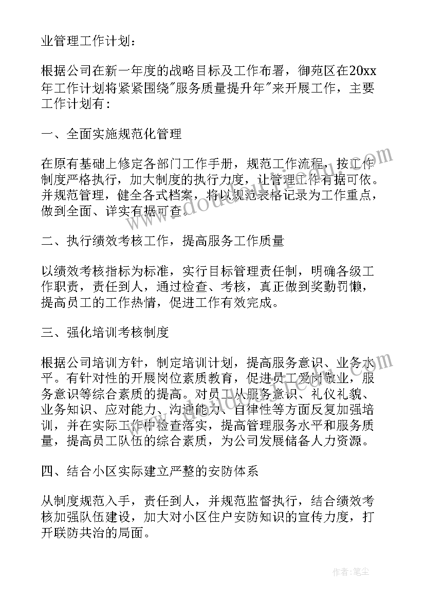 2023年物业年度总结和年度计划(模板9篇)