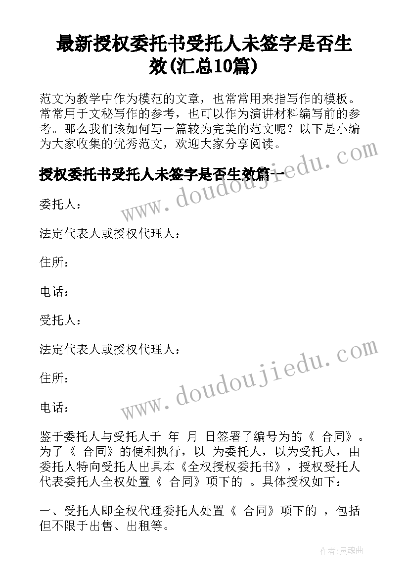 最新授权委托书受托人未签字是否生效(汇总10篇)