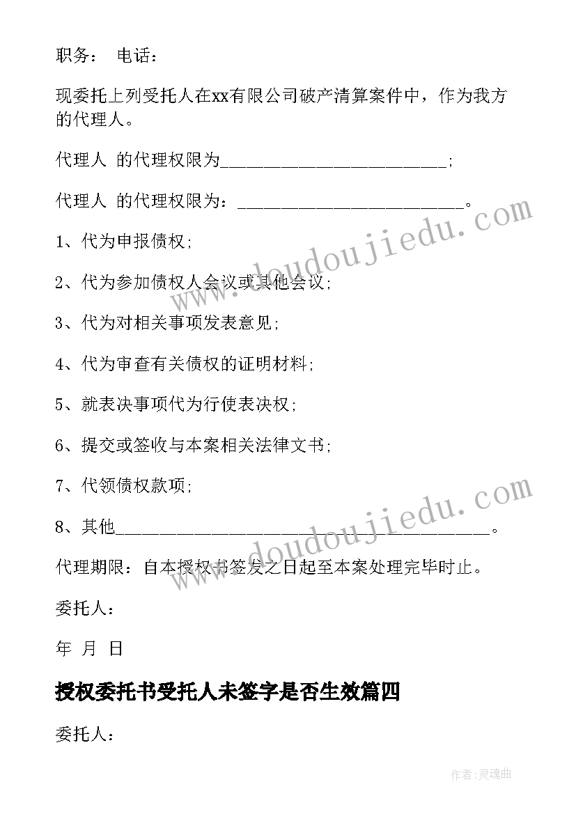 最新授权委托书受托人未签字是否生效(汇总10篇)