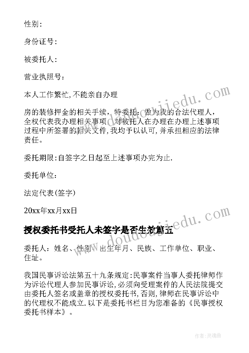 最新授权委托书受托人未签字是否生效(汇总10篇)