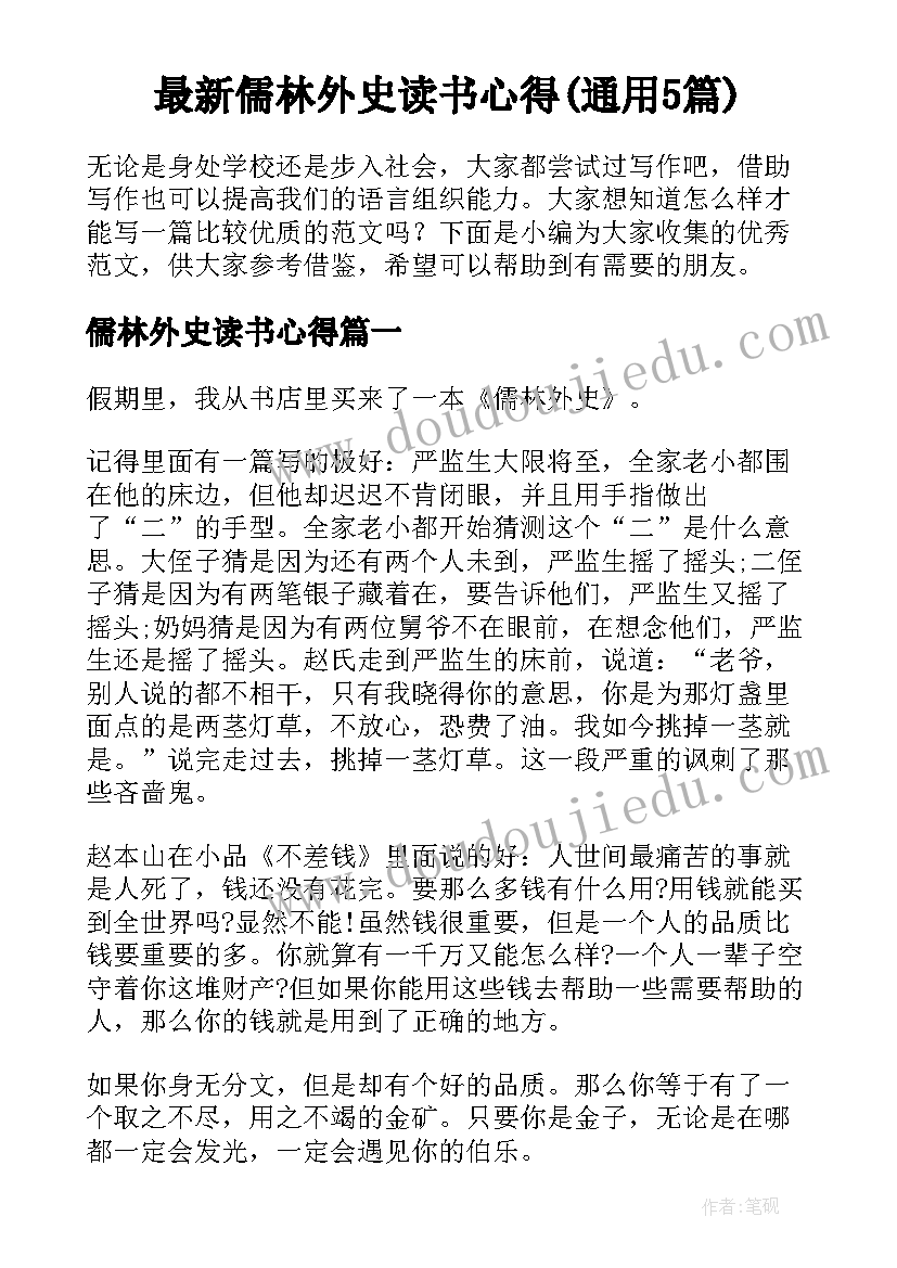 最新儒林外史读书心得(通用5篇)