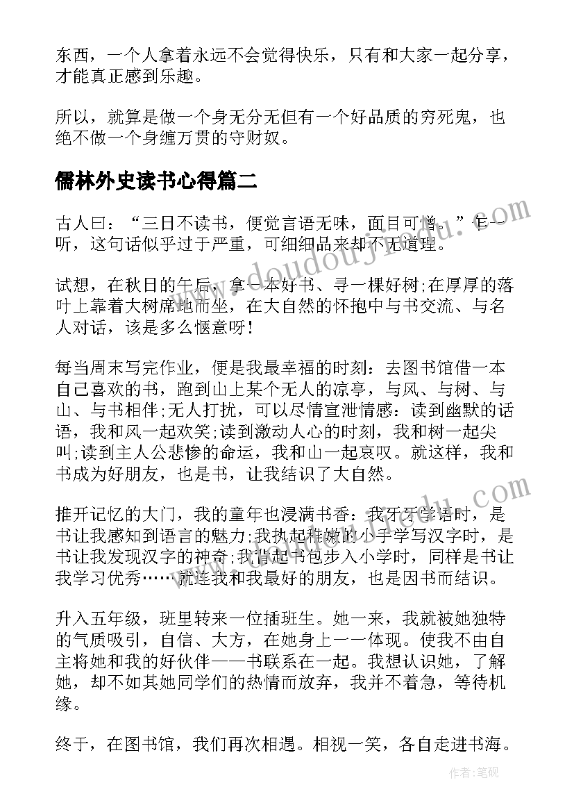 最新儒林外史读书心得(通用5篇)