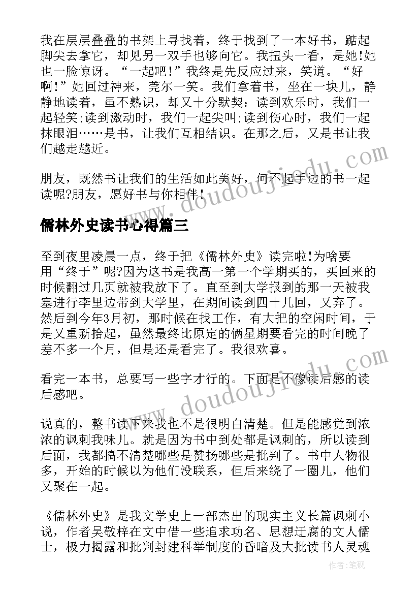 最新儒林外史读书心得(通用5篇)