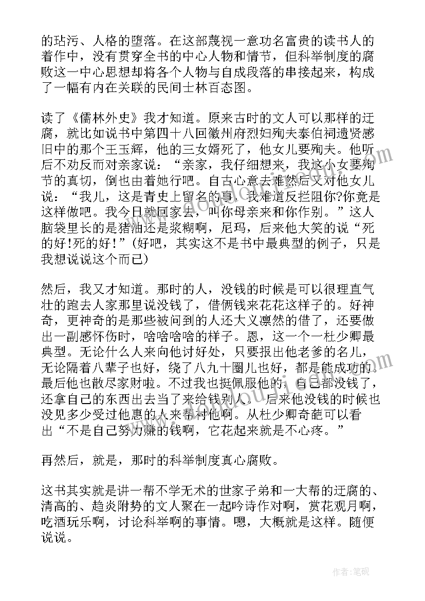 最新儒林外史读书心得(通用5篇)