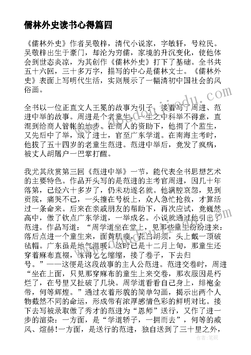 最新儒林外史读书心得(通用5篇)