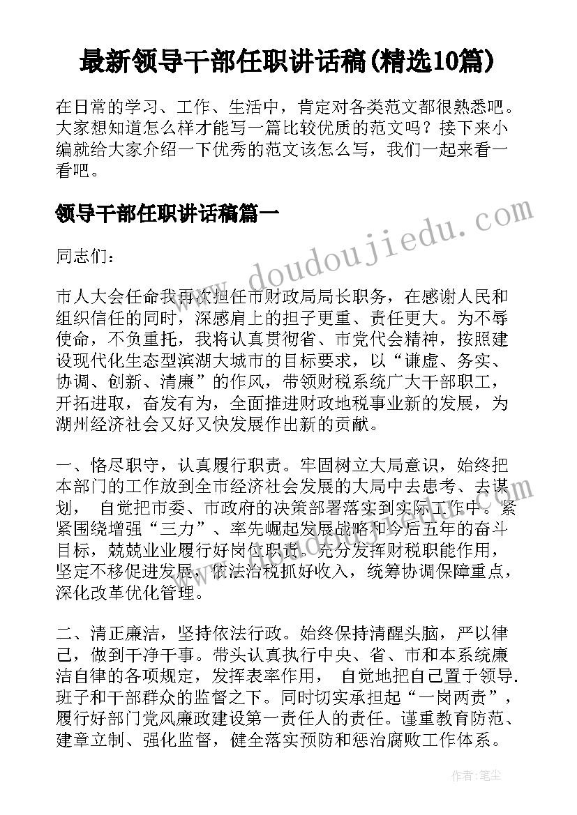 最新领导干部任职讲话稿(精选10篇)