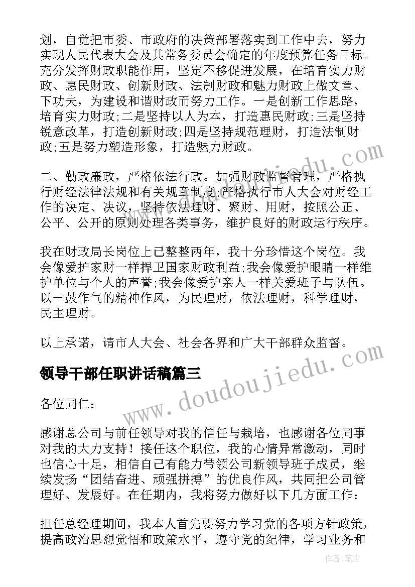 最新领导干部任职讲话稿(精选10篇)