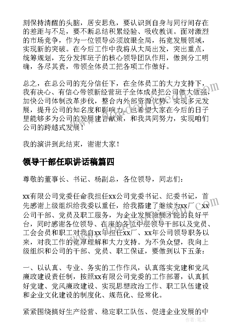 最新领导干部任职讲话稿(精选10篇)