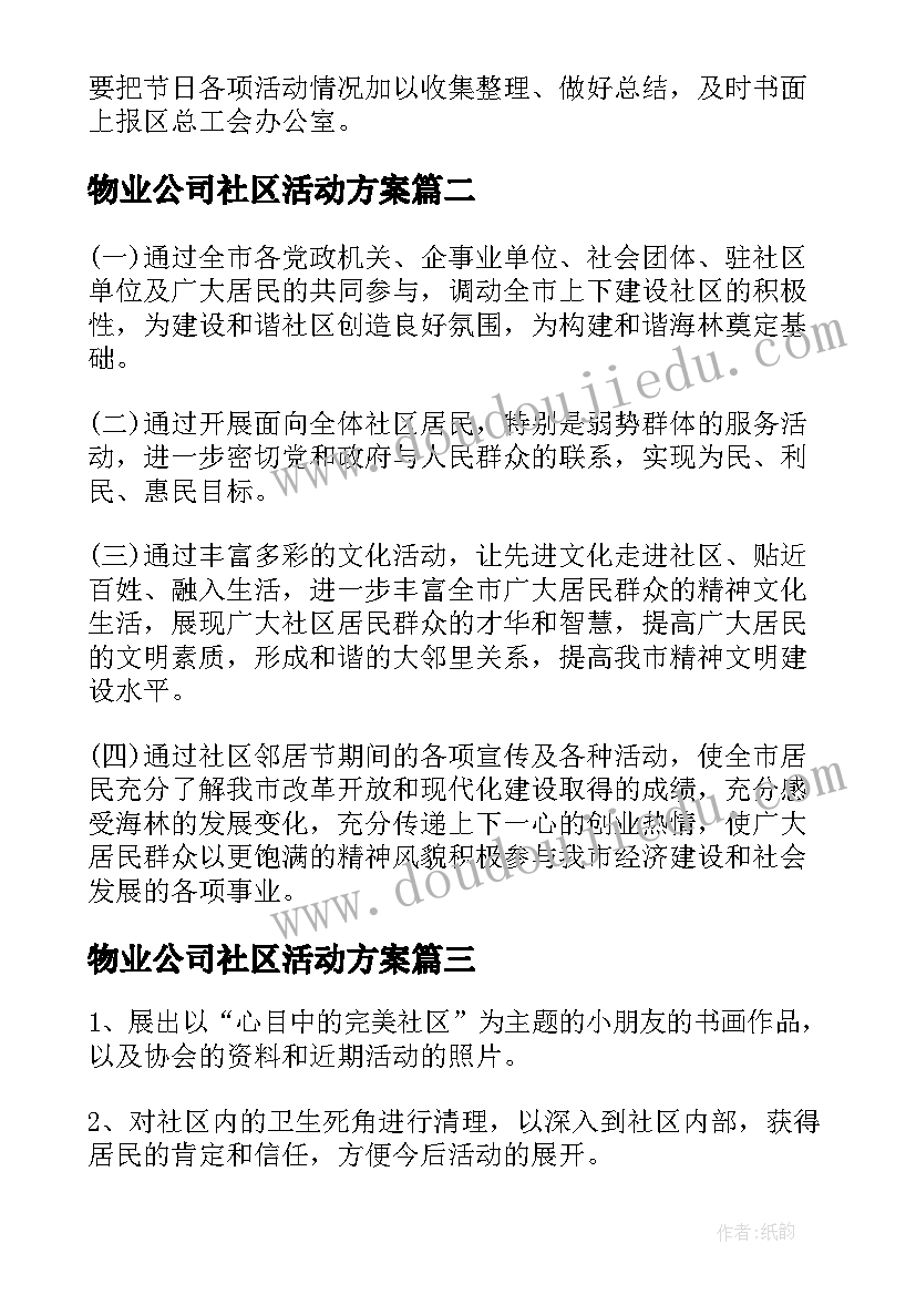 最新物业公司社区活动方案(优秀5篇)