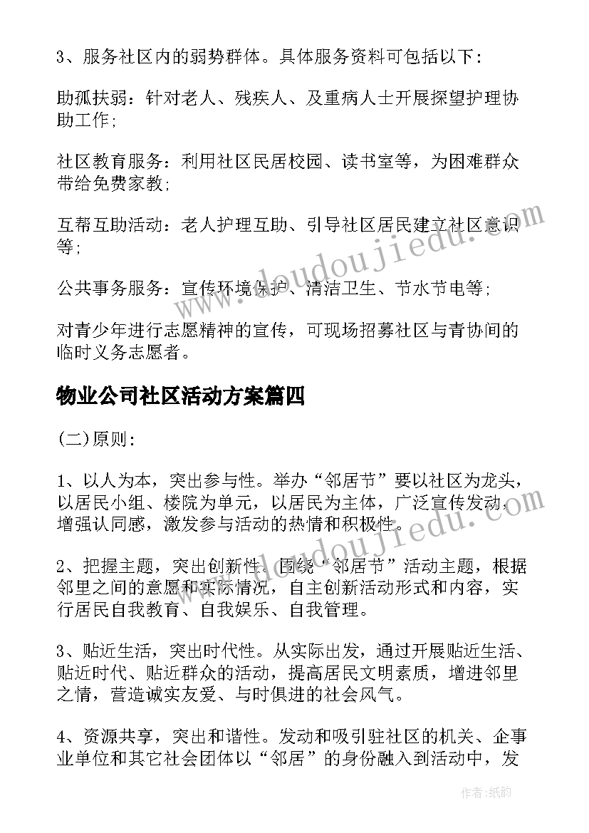 最新物业公司社区活动方案(优秀5篇)