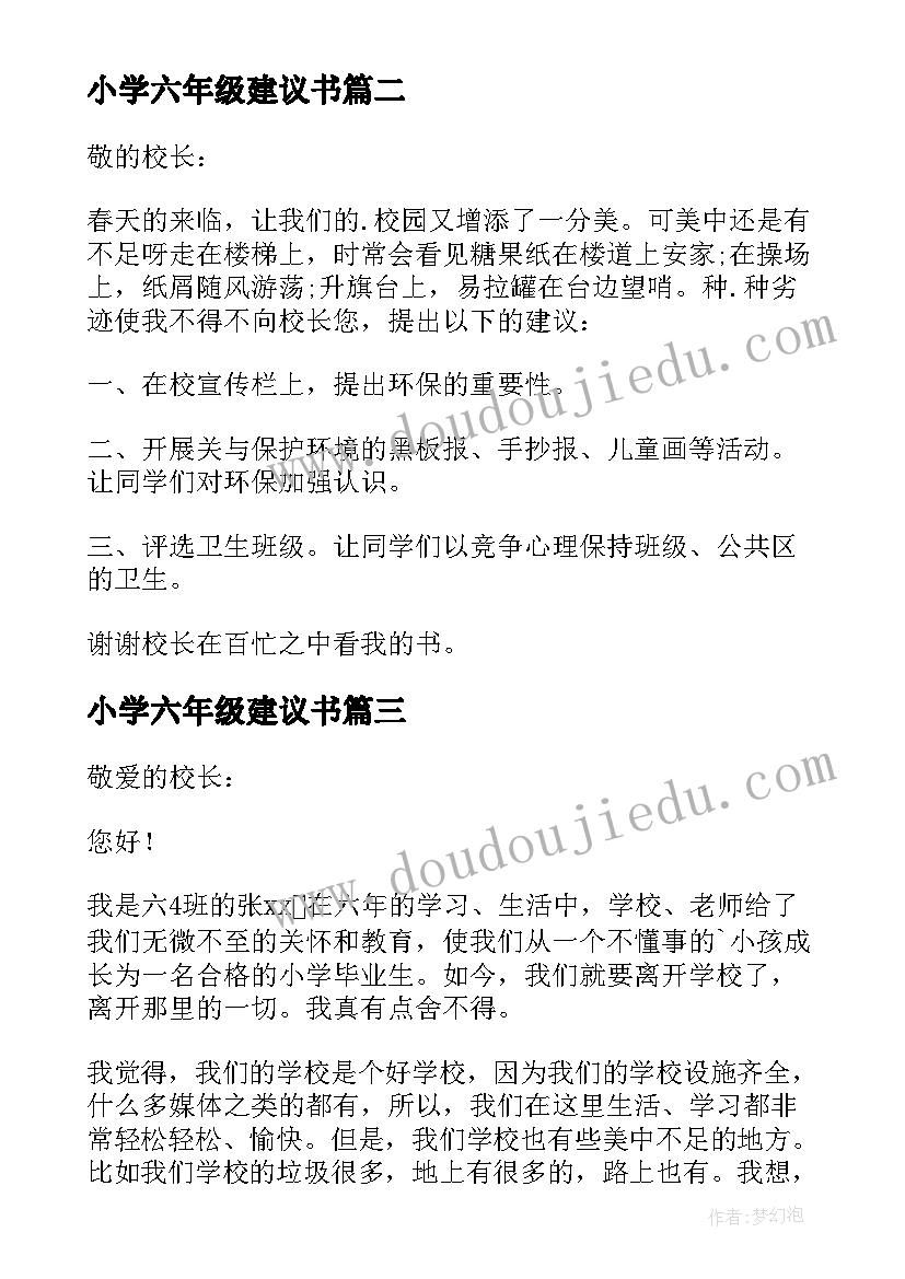 最新小学六年级建议书 六年级给学校的建议书(通用5篇)