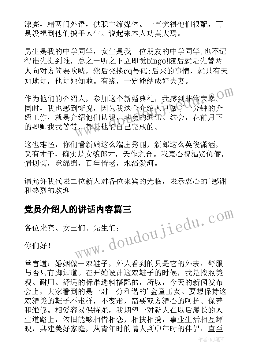 最新党员介绍人的讲话内容(汇总5篇)