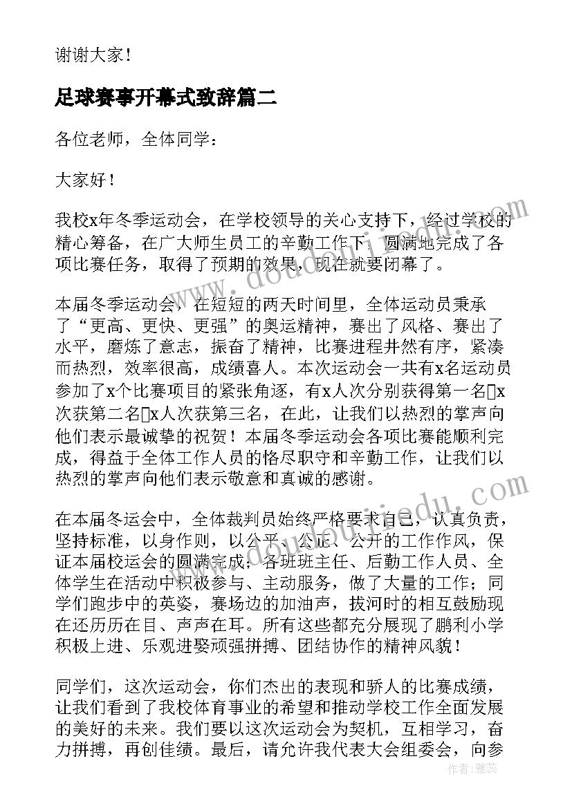 足球赛事开幕式致辞(汇总5篇)