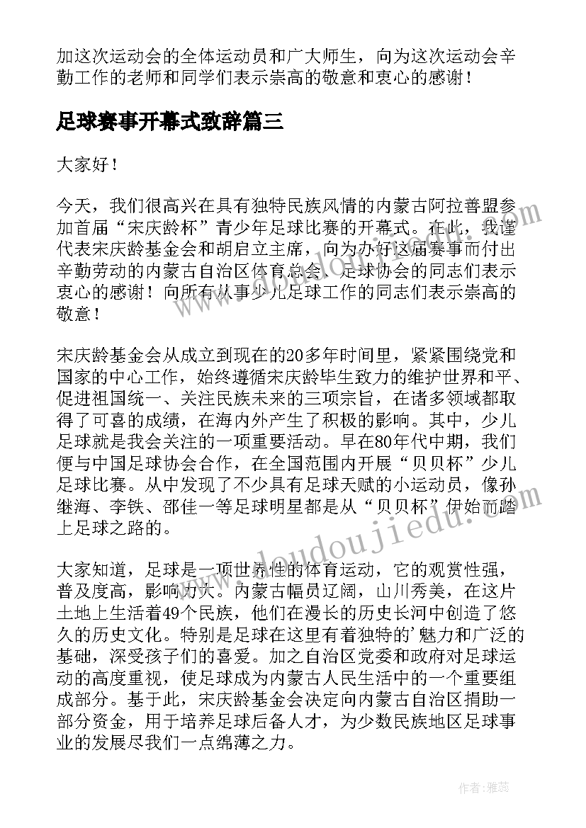 足球赛事开幕式致辞(汇总5篇)