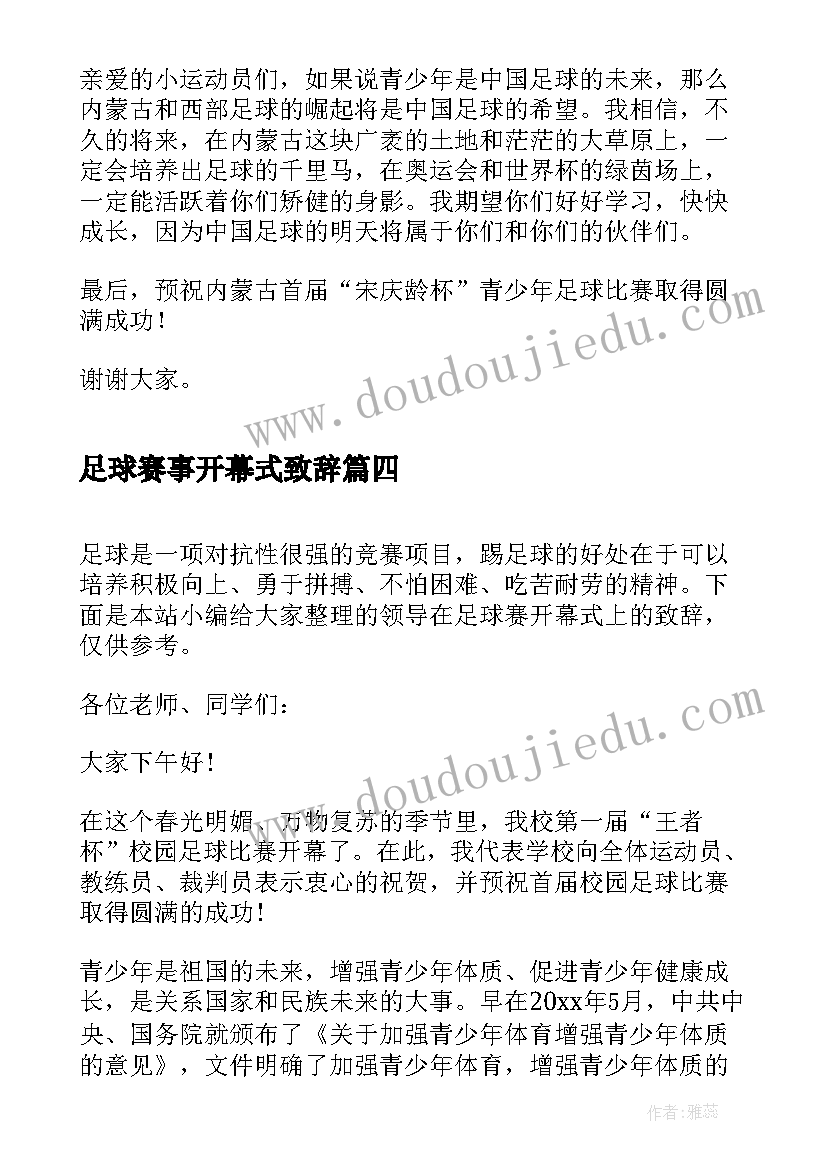 足球赛事开幕式致辞(汇总5篇)